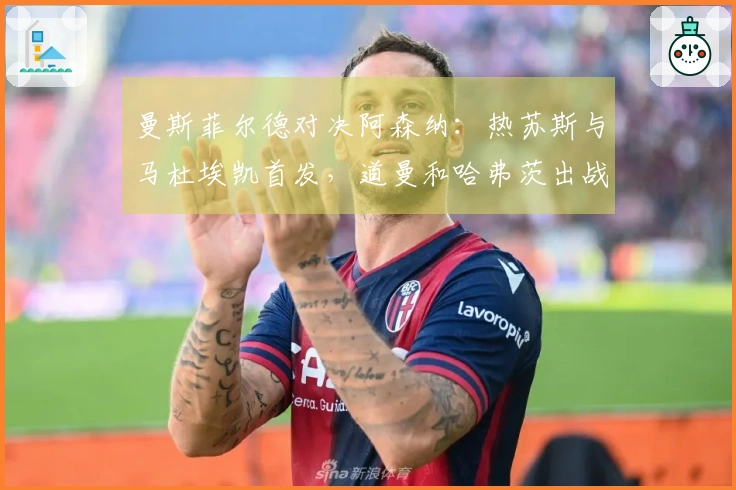 曼斯菲尔德对决阿森纳：热苏斯与马杜埃凯首发，道曼和哈弗茨出战