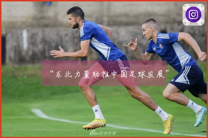 “东北力量助推中国足球发展”