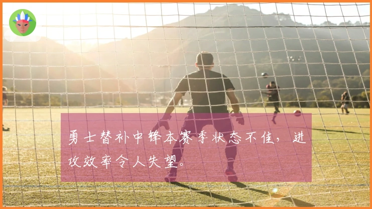 勇士替补中锋本赛季状态不佳，进攻效率令人失望。