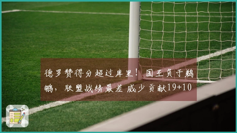 德罗赞得分超过库里！国王负于鹈鹕，联盟战绩最差 威少贡献19+10