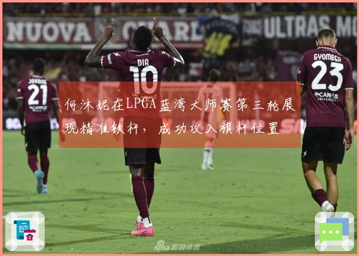 何沐妮在LPGA蓝湾大师赛第三轮展现精准铁杆，成功攻入旗杆位置