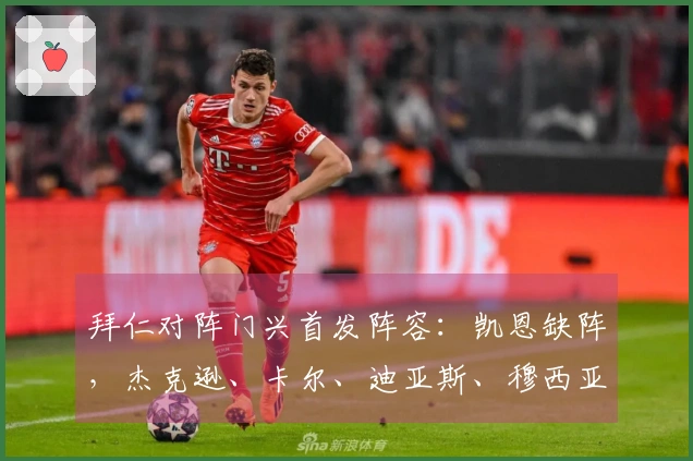 拜仁对阵门兴首发阵容：凯恩缺阵，杰克逊、卡尔、迪亚斯、穆西亚拉首发出场