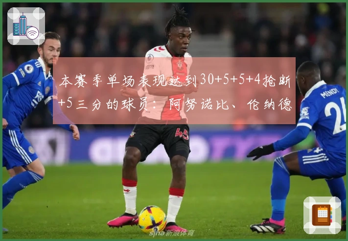 本赛季单场表现达到30+5+5+4抢断+5三分的球员：阿努诺比、伦纳德、布朗