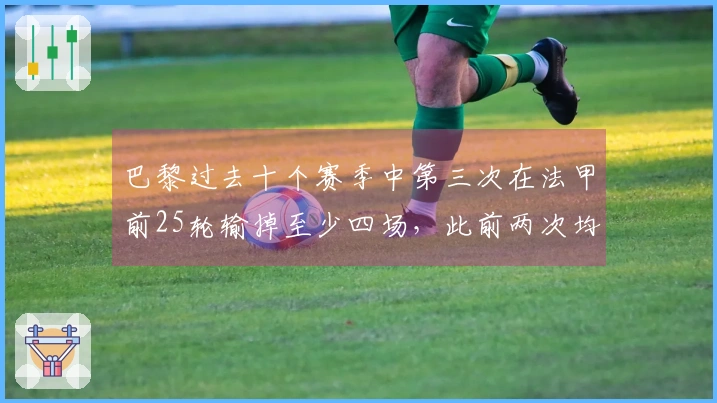 巴黎过去十个赛季中第三次在法甲前25轮输掉至少四场，此前两次均未能夺冠