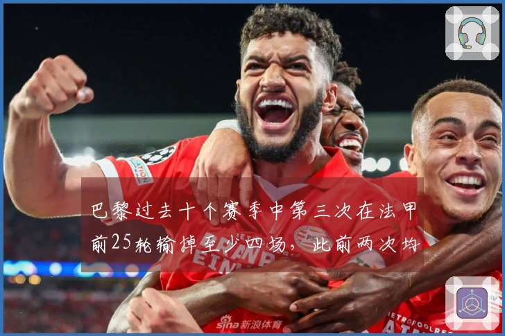 巴黎过去十个赛季中第三次在法甲前25轮输掉至少四场，此前两次均未能夺冠