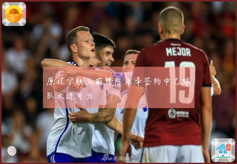 原辽宁铁人前锋陈永泽签约中乙球队大连可为