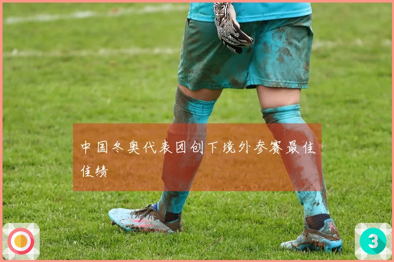 中国冬奥代表团创下境外参赛最佳佳绩