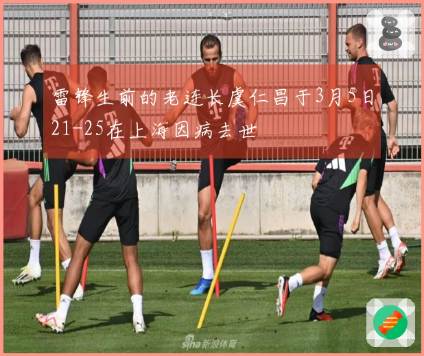 雷锋生前的老连长虞仁昌于3月5日21-25在上海因病去世