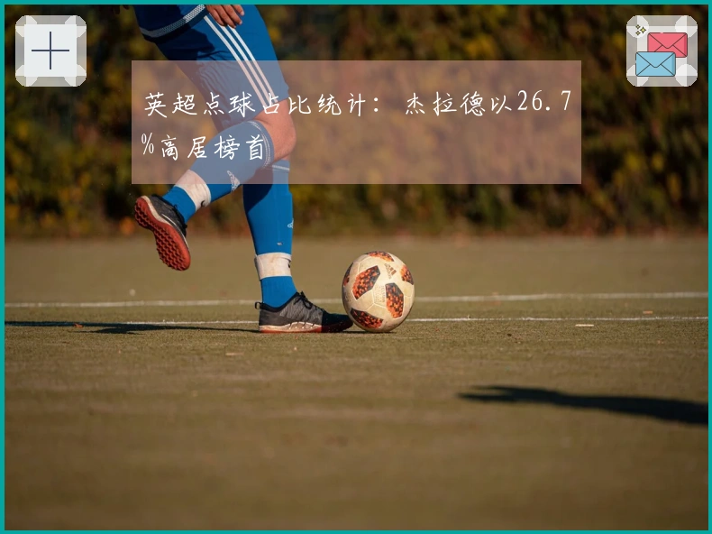 英超点球占比统计：杰拉德以26.7%高居榜首