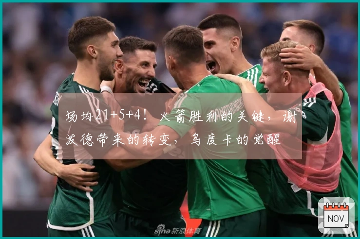 场均21+5+4！火箭胜利的关键，谢泼德带来的转变，乌度卡的觉醒