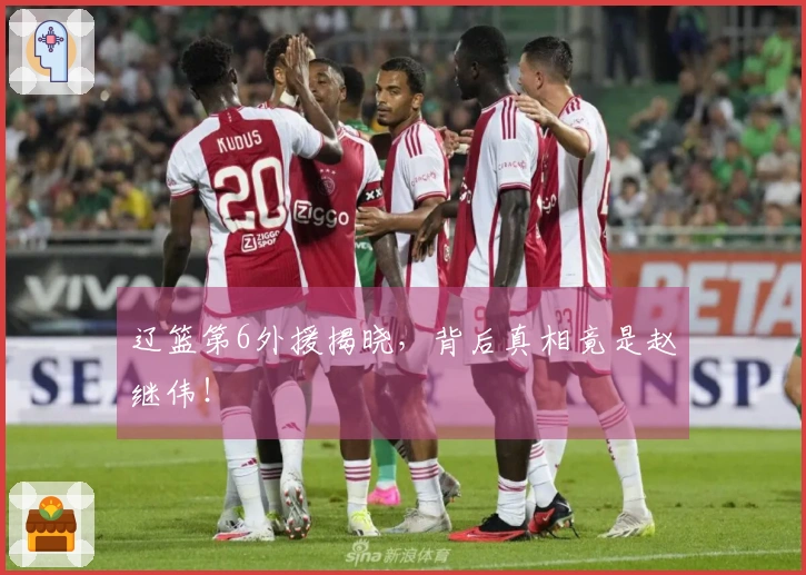 辽篮第6外援揭晓，背后真相竟是赵继伟！