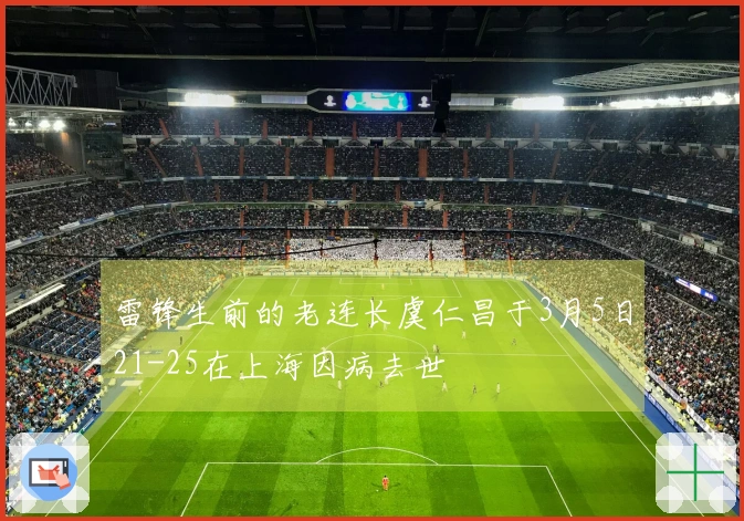 雷锋生前的老连长虞仁昌于3月5日21-25在上海因病去世