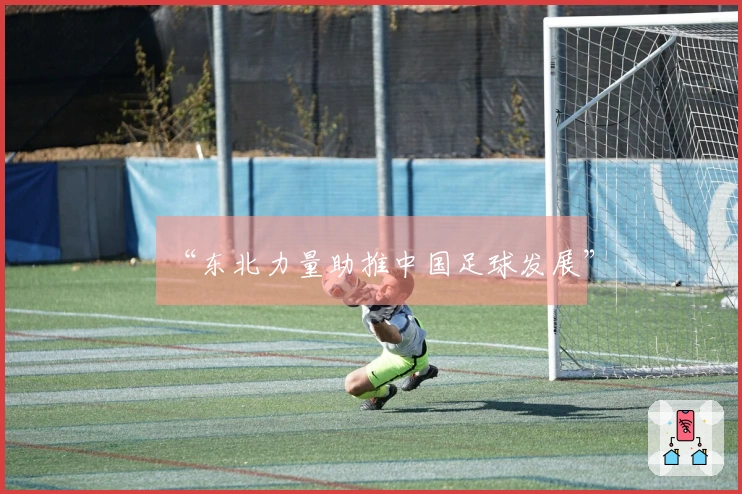“东北力量助推中国足球发展”