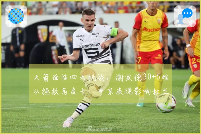 火箭面临四大挑战，谢泼德30+6难以拯救乌度卡，申京表现影响杜兰特